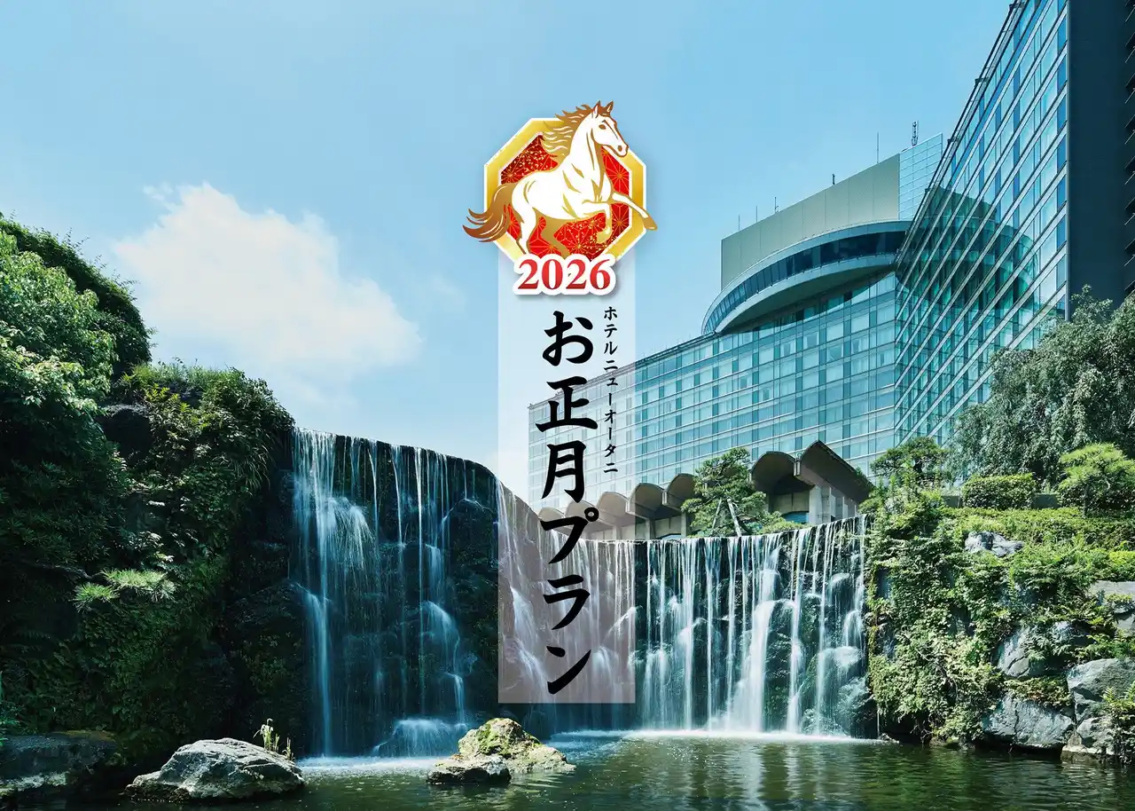 【ホテルニューオータニ】 年末年始は奇跡の9連休！伝統と進化の『お正月プラン2026』9/7より予約受注開始！