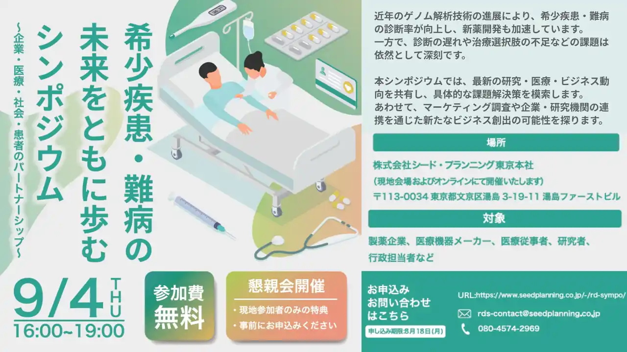 【9/4開催・参加費無料】希少疾患・難病の未来をともに歩むシンポジウム