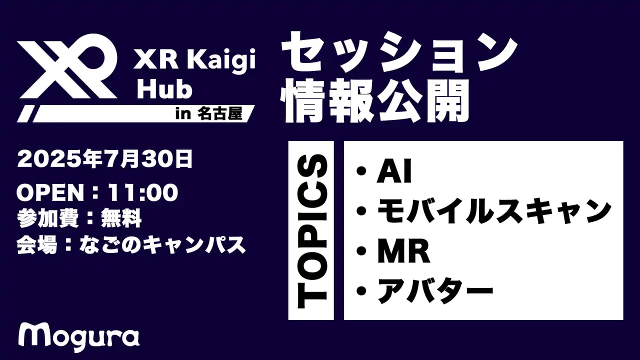 【株式会社Mogura】 【参加無料】XR Kaigi Hub in 名古屋、最新のXRやAIの事例を語るセッション情報を発表しました。