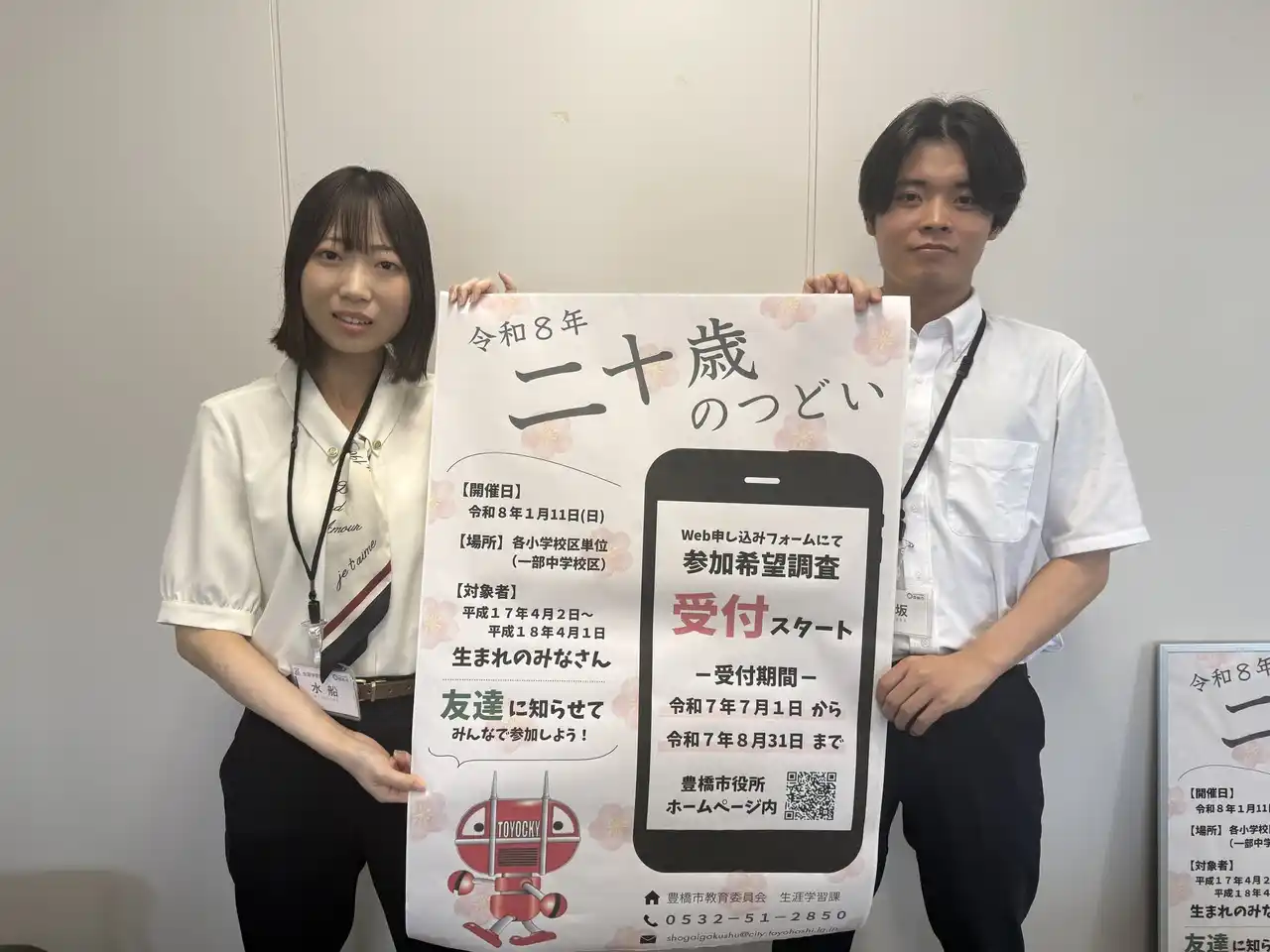 【豊橋市】 豊橋市で２０２６（令和８）年１月１１日（日）　「二十歳の集い」を開催参加希望者の登録を受け付けています！