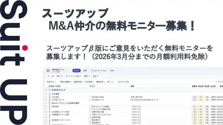 【スーツ】 AIタスク管理・プロジェクト管理ツール「スーツアップ」、M&A仲介の無料モニター募集