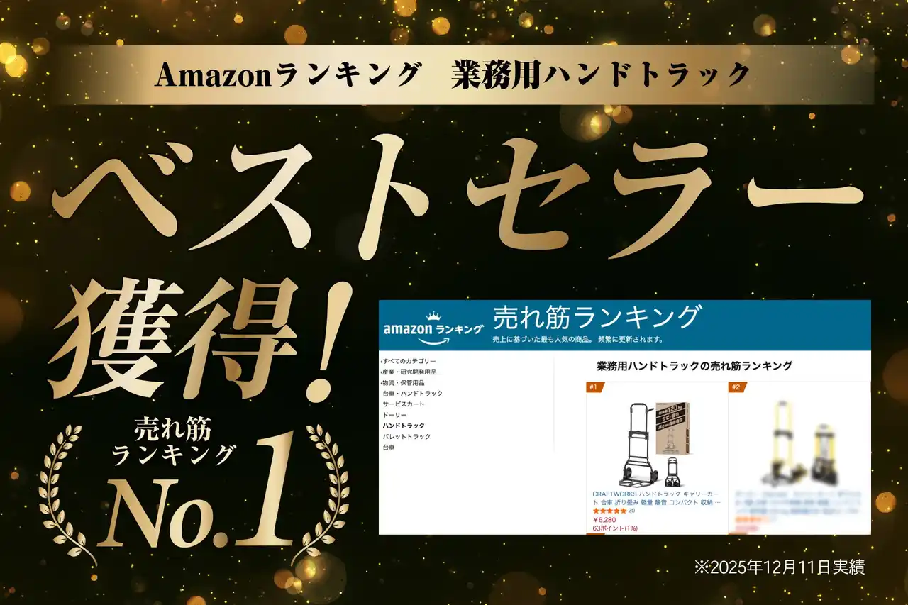 【Amazonベストセラー受賞】ハンドトラック キャリーカート 発売開始で早くもベストセラー！重い荷物も楽々運ぶ。驚異の耐久性と安定感で“静か”に運搬。ユーザー目線の設計・開発で使いやすさを実現。