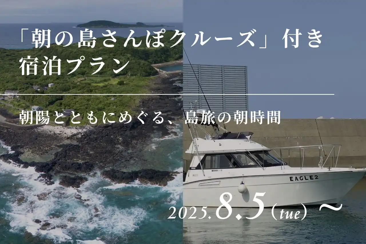 【五島リトリート ray 】島旅の新たな一歩へ「朝の島さんぽクルーズ」付き宿泊プランを販売開始