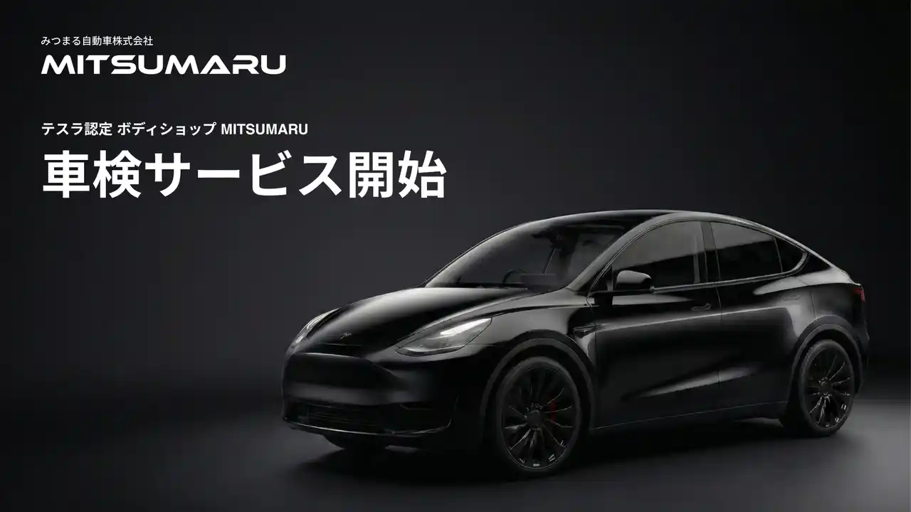 【知多半島初】テスラ認定 ボディショップ MITSUMARUが、2025年12月より「テスラの車検・点検サービス」を本格開始