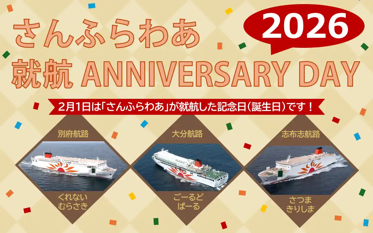 【株式会社商船三井さんふらわあ】 さんふらわあ就航アニバーサリーデー２０２６を実施します！