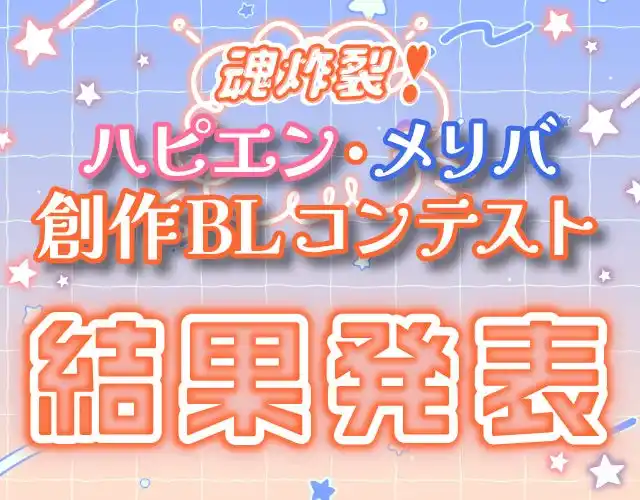 「魂炸裂(ハート)ハピエン・メリバ創作BLコンテスト」結果発表！