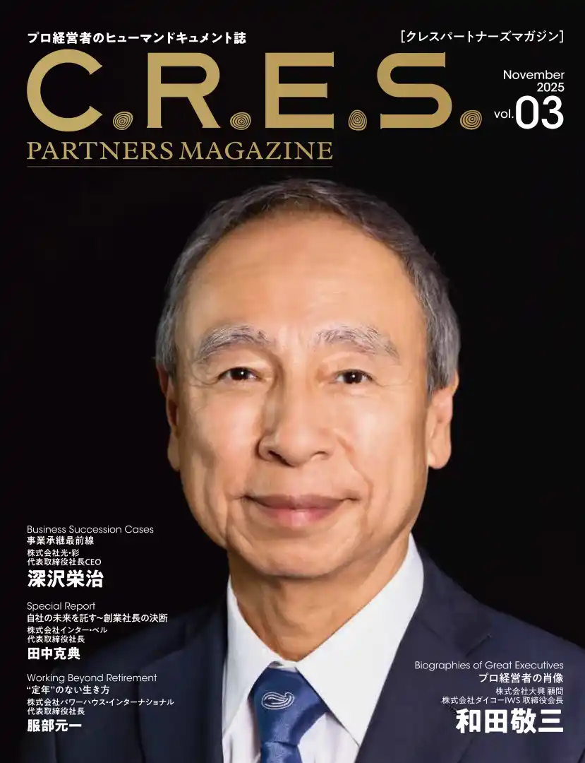 顧客課題解決に徹底的に取り組む！リコーで30年のキャリア、現在は大興顧問の和田敬三氏が登場　経営者の視点を届ける専門誌『C.R.E.S. PARTNERS MAGAZINE vol.03』を発刊