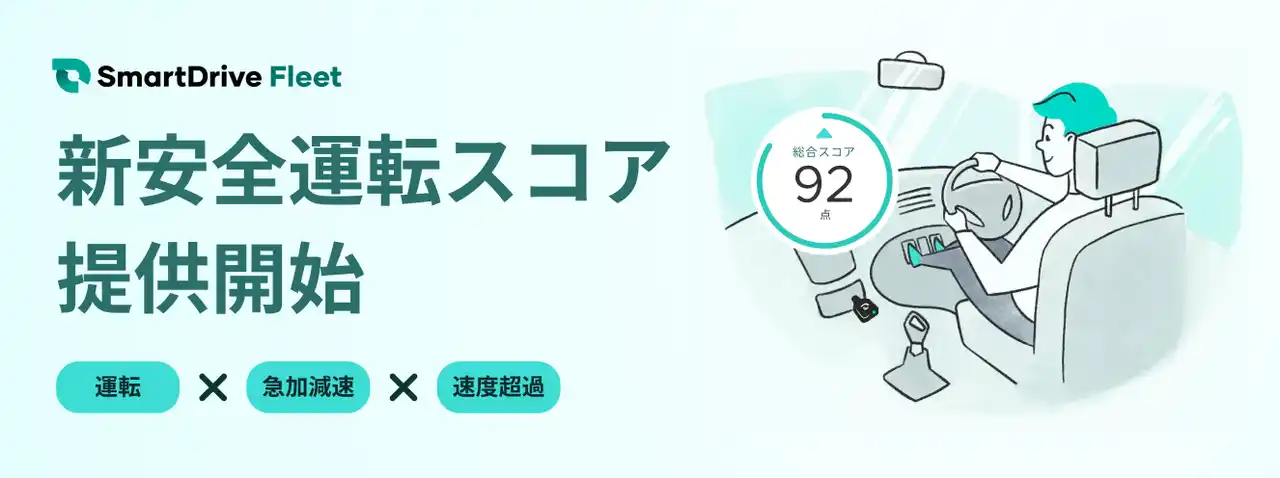 【株式会社スマートドライブ】 クラウド型車両管理システム「SmartDrive Fleet」における新安全運転スコアの提供開始について