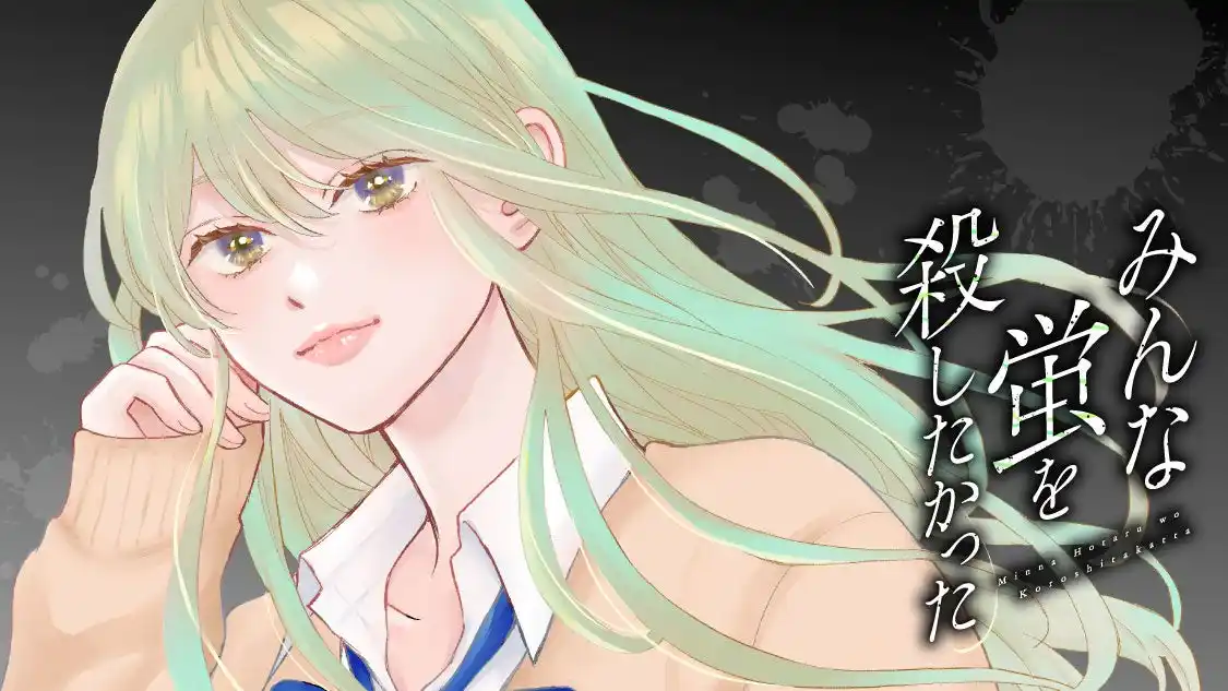 【株式会社講談社】 みんな誰かを殺したいほど羨ましい『みんな蛍を殺したかった』(木爾チレン/瀬戸さとみ)が、コミックDAYSで3月22日より連載配信スタート！