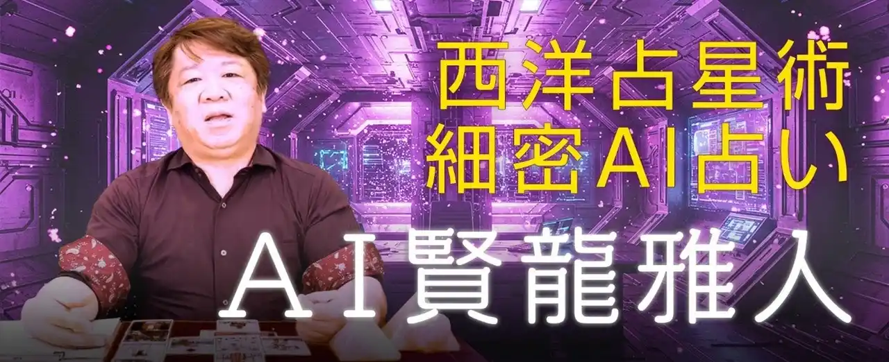 【テレシスネットワーク株式会社】 AI占い第三弾｜占術研究者として名高い「賢龍雅人」の本格AI占星術占い「AI賢龍雅人」を7月27日にリリース（先着1000名様、初回1鑑定無料）