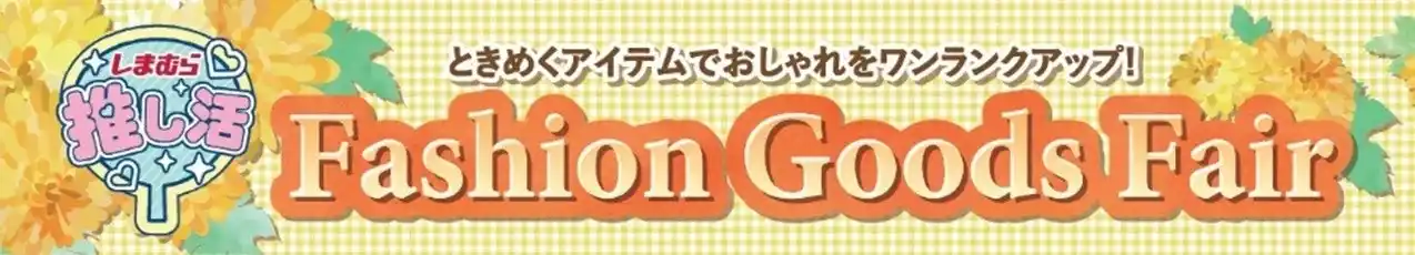 【株式会社しまむら】 しまむら、9/3（水）より、「秋のファッショングッズフェア」を開催！人気キャラクターやインフルエンサーとのコラボ商品が登場！