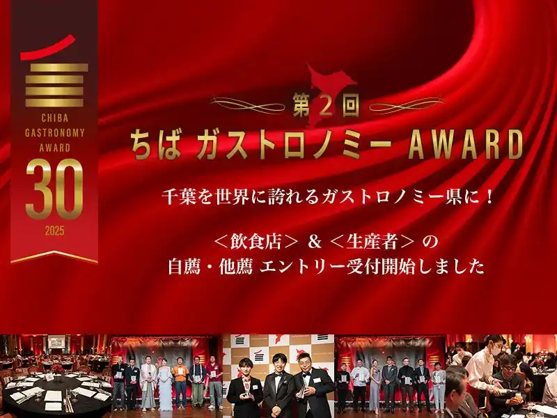 【飲食店・生産者さま必見】第２回ちばガストロノミーAWARD応募受付開始！