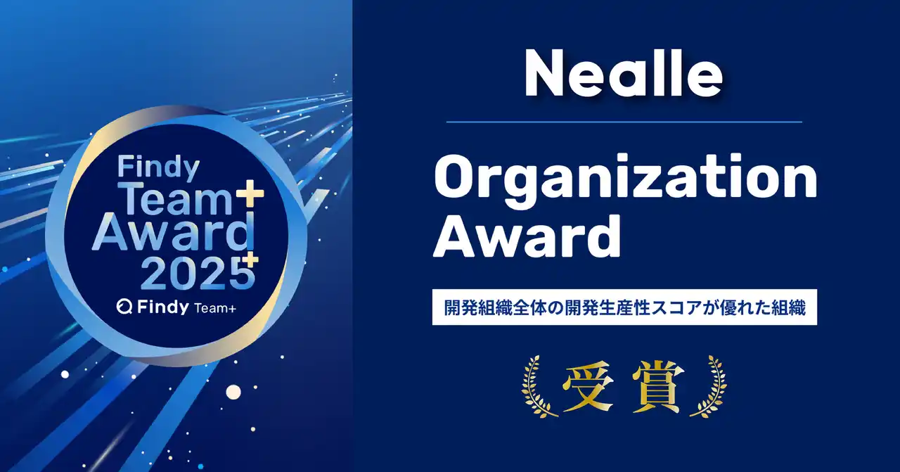 株式会社ニーリー 、Findy Team+ Award 2025 を受賞