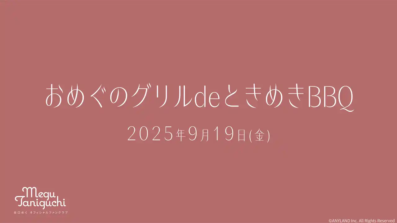【株式会社ANYLAND】 【本日18時一次受付開始】谷口めぐオフィシャルファンクラブ会員限定イベント『おめぐのグリルdeときめきBBQ』開催決定！