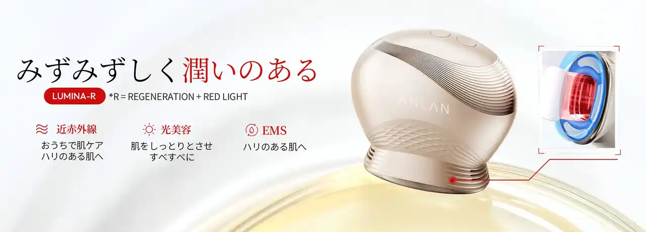 【ANLAN Japan株式会社】 肌周期28日間に合わせて本格アプローチ！弾力感をサポートする近赤外線美顔器「ANLAN LUMINA-R（ルミナ アール）」