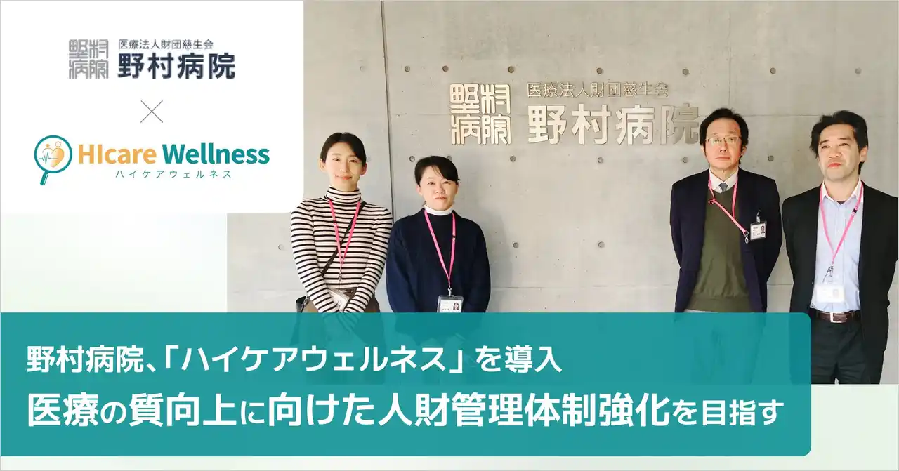 【株式会社プラスアルファ・コンサルティング】 三鷹市を中心に総合医療を提供する野村病院が、医療の質向上に向けた人財管理体制強化のため統合型ケアマネジメントシステム「ハイケアウェルネス」を導入