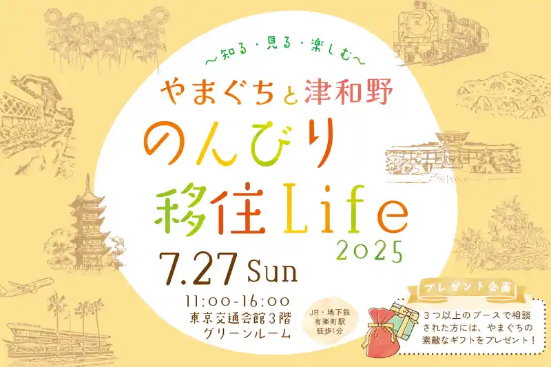 移住イベント「やまぐちと津和野 のんびり移住Life 2025 ～知る・見る・楽しむ～」を7月27日、有楽町・東京交通会館にて開催します。