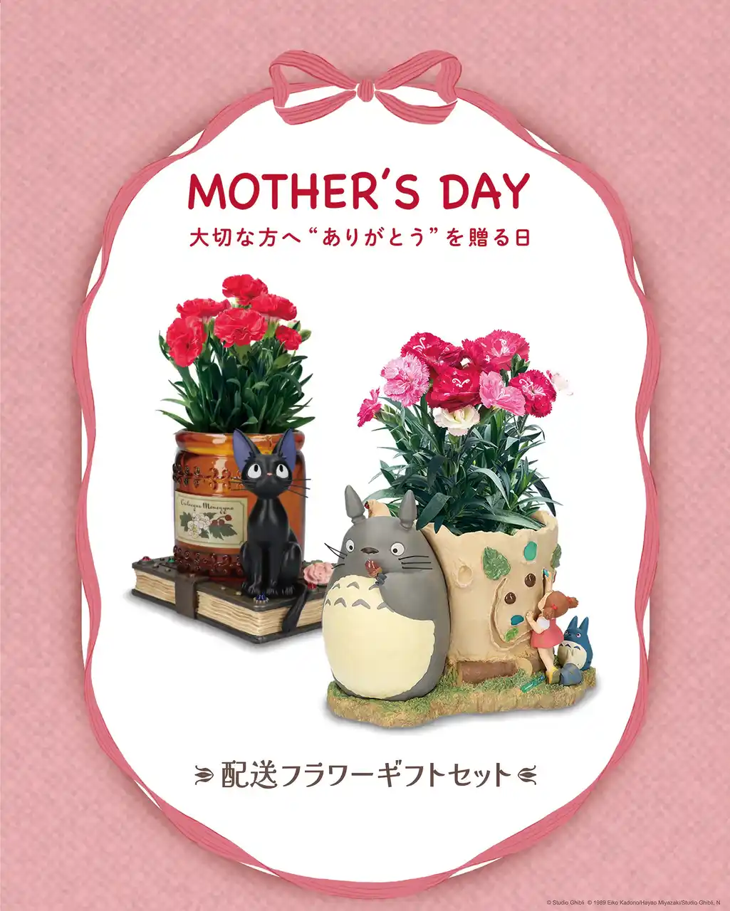 【ベネリック株式会社】 「ジブリがいっぱい どんぐり共和国」にて、母の日に特別な”ありがとう”を贈る「となりのトトロ」と「魔女の宅急便」の配送ギフトセットを2026年3月13日(金)より予約受付開始！