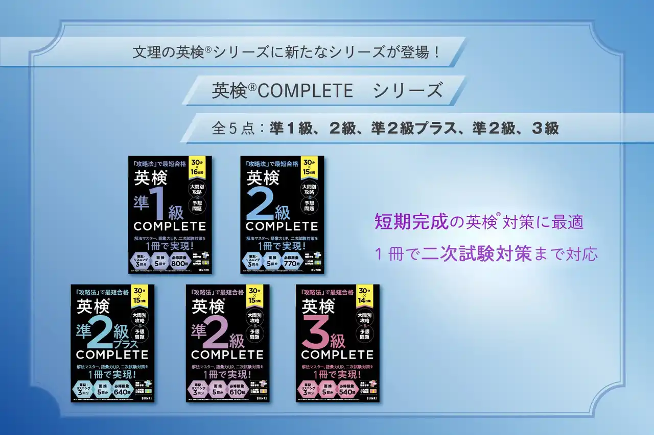 【株式会社　学研ホールディングス】 文理の英検(R)シリーズに『英検(R)COMPLETE』が新登場！