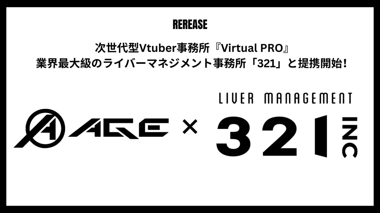 【Age合同会社】 次世代型Vtuber事務所『Virtual PRO』業界最大級のライバーマネジメント事務所「321」と提携開始！