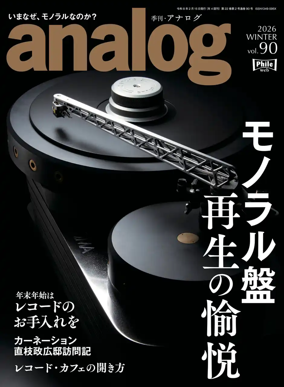 【音元出版】 国内唯一のアナログオーディオ専門誌「季刊・アナログ」最新90号、2025年12月27日(土)発売です