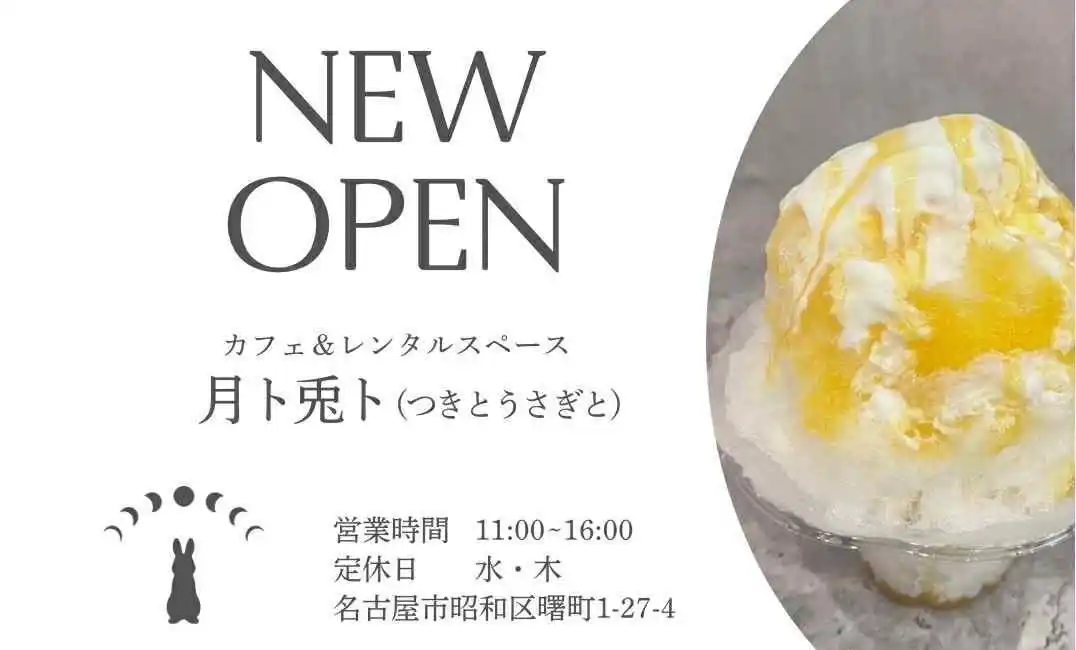 名古屋・昭和区にかき氷専門店『月ト兎ト』8月20日(水)オープン