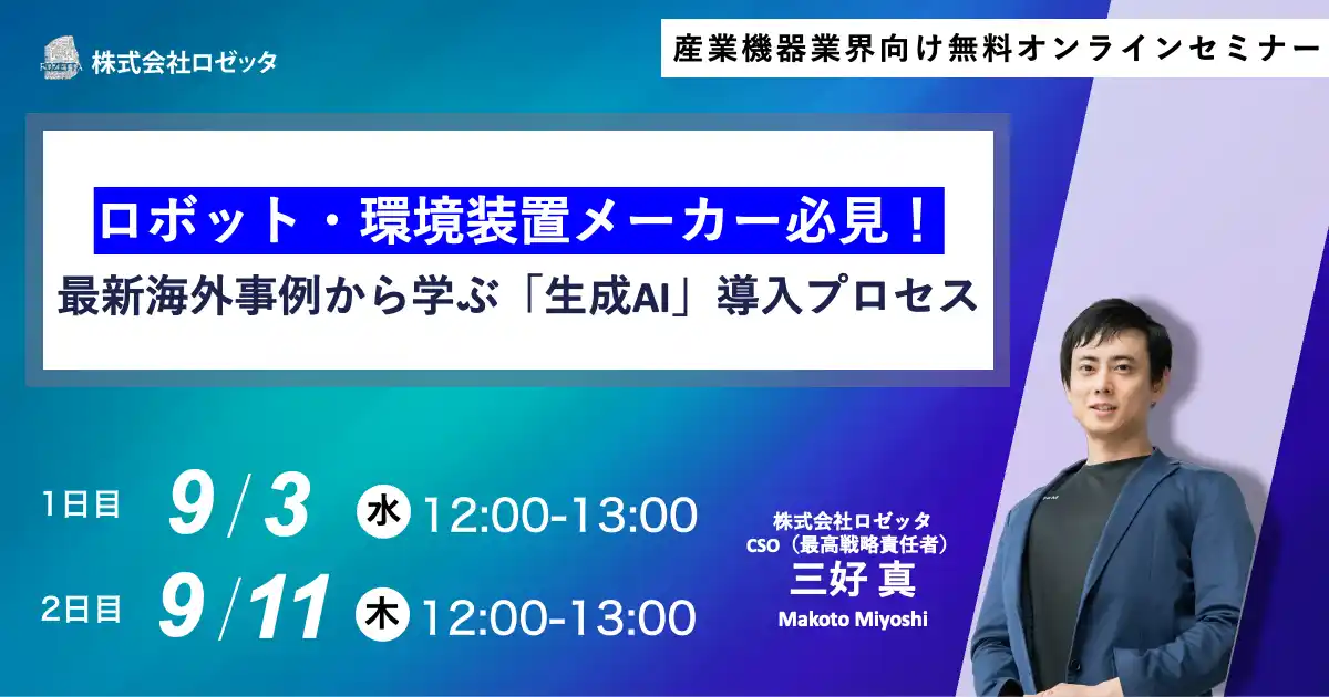 【ロゼッタ】 【9月3日（水）、9月11日（木）12:00～ 無料オンラインセミナー】ロボット・環境装置メーカー必見！最新海外事例から学ぶ「生成AI」導入プロセス