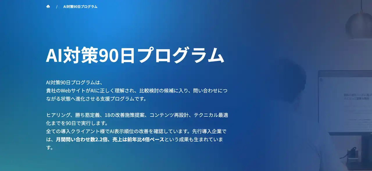 【株式会社ルーシー】 バズ部運営のルーシー、AI時代の勝ち筋を90日で構築する「AI対策90日プログラム」を正式リリース｜先行導入企業で売上が前年比4倍ペース・問い合わせ数2.2倍