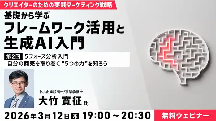 【マーケティング&AI】ラーメン屋の5フォースとは？ 3/12（木）無料セミナー「クリエイターのための実践マーケティング戦略　第2回」