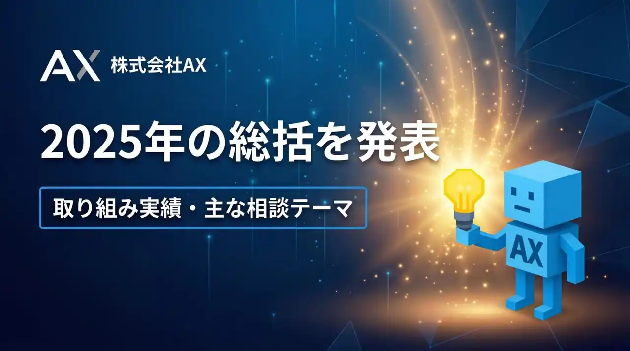 【株式会社AX】 「AX CAMP」サービス開始から8か月で伴走支援1,112件、契約社数97社に拡大。株式会社AX、2025年の年間総括を発表