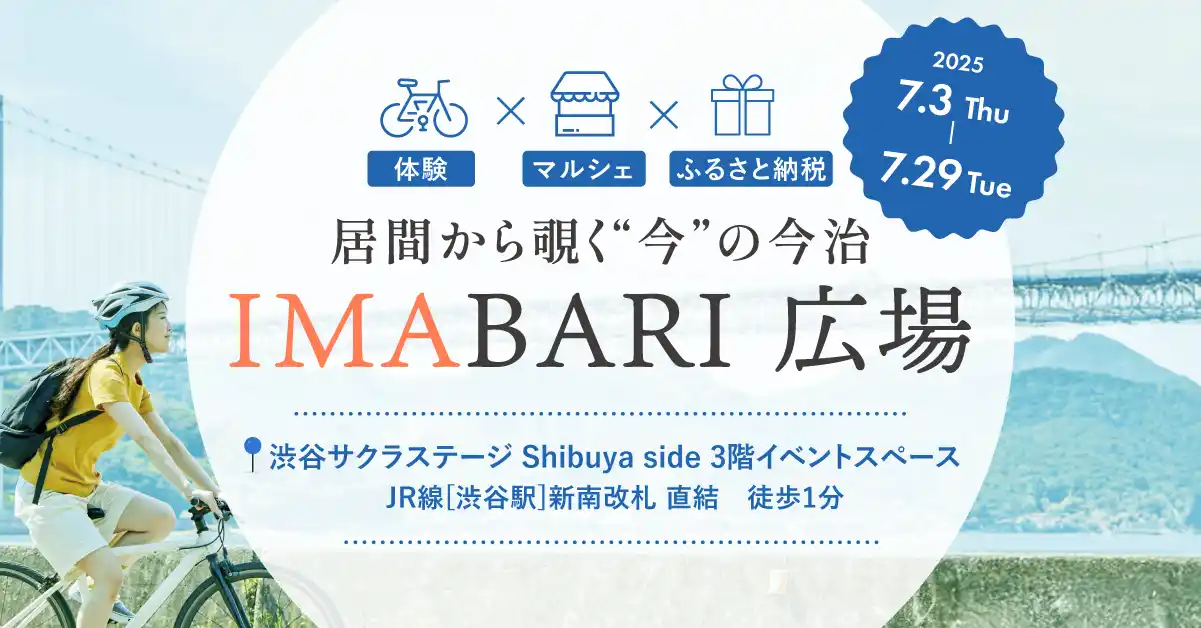 【今治市役所】 話題沸騰！“今治の“今”を体感できる『IMABARI広場』 渋谷サクラステージで7月29日まで開催中【愛媛県今治市】