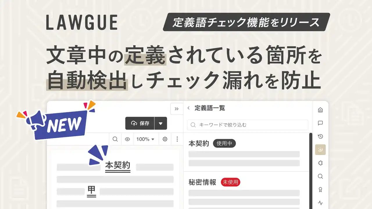 【FRAIM株式会社】 次世代AIクラウドエディタ「LAWGUE」、定義語チェック機能をリリース