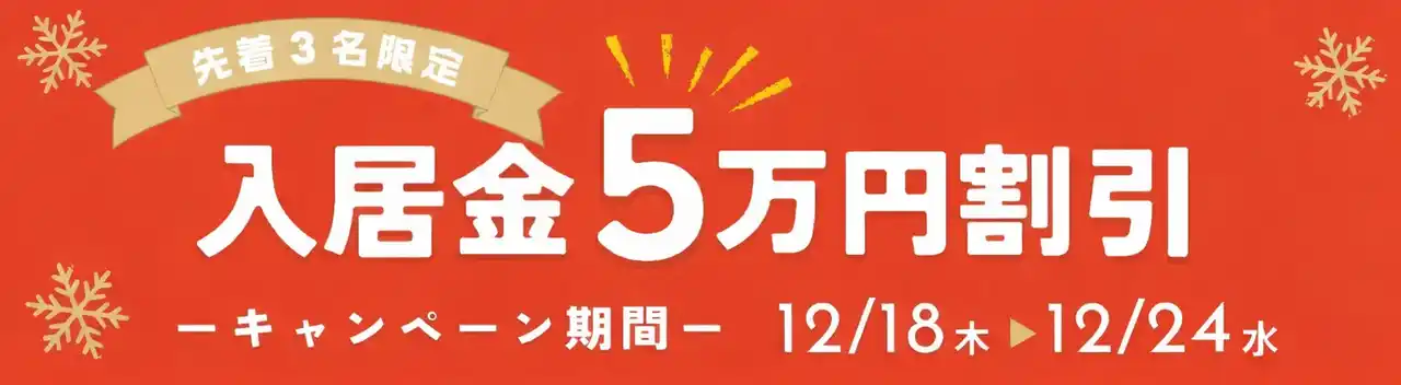 【LEGIKA】 マンガ家の夢を加速させる「年末駆け込み応援」！上池台トキワソウルームで入居金5万円割引キャンペーンを開始