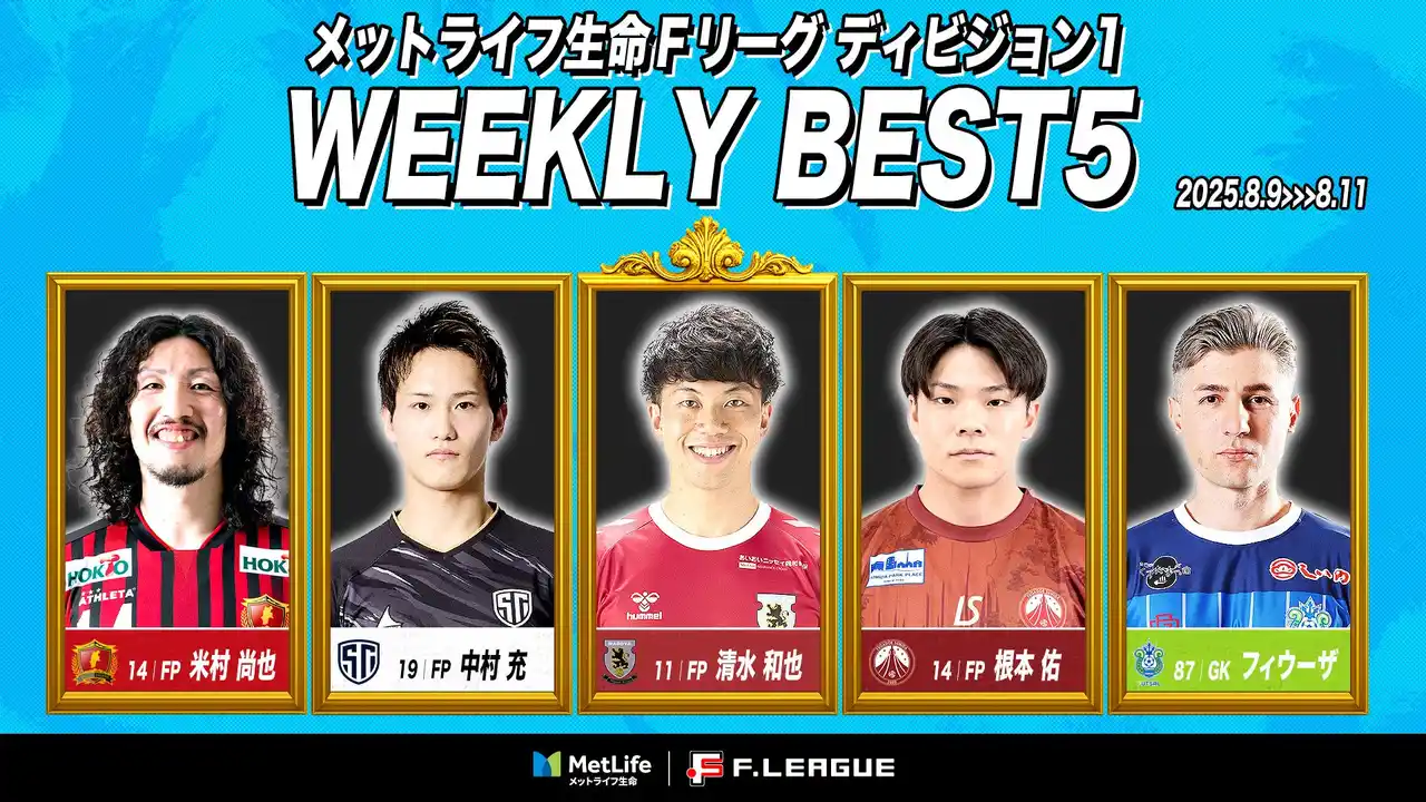 【一般社団法人日本フットサルトップリーグ】 清水和也（名古屋オーシャンズ）が週間MVPに！第11節｜2025年8月9日～8月11日 週間ベスト5【メットライフ生命Ｆリーグ2025-26 ディビジョン1】