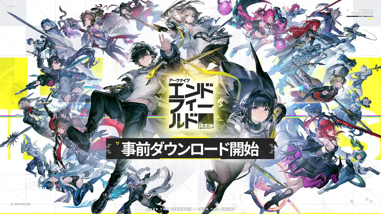 【GRYPH FRONTIER株式会社】 『アークナイツ：エンドフィールド』、2026年1月20日（火）本日より事前ダウンロードを開始！