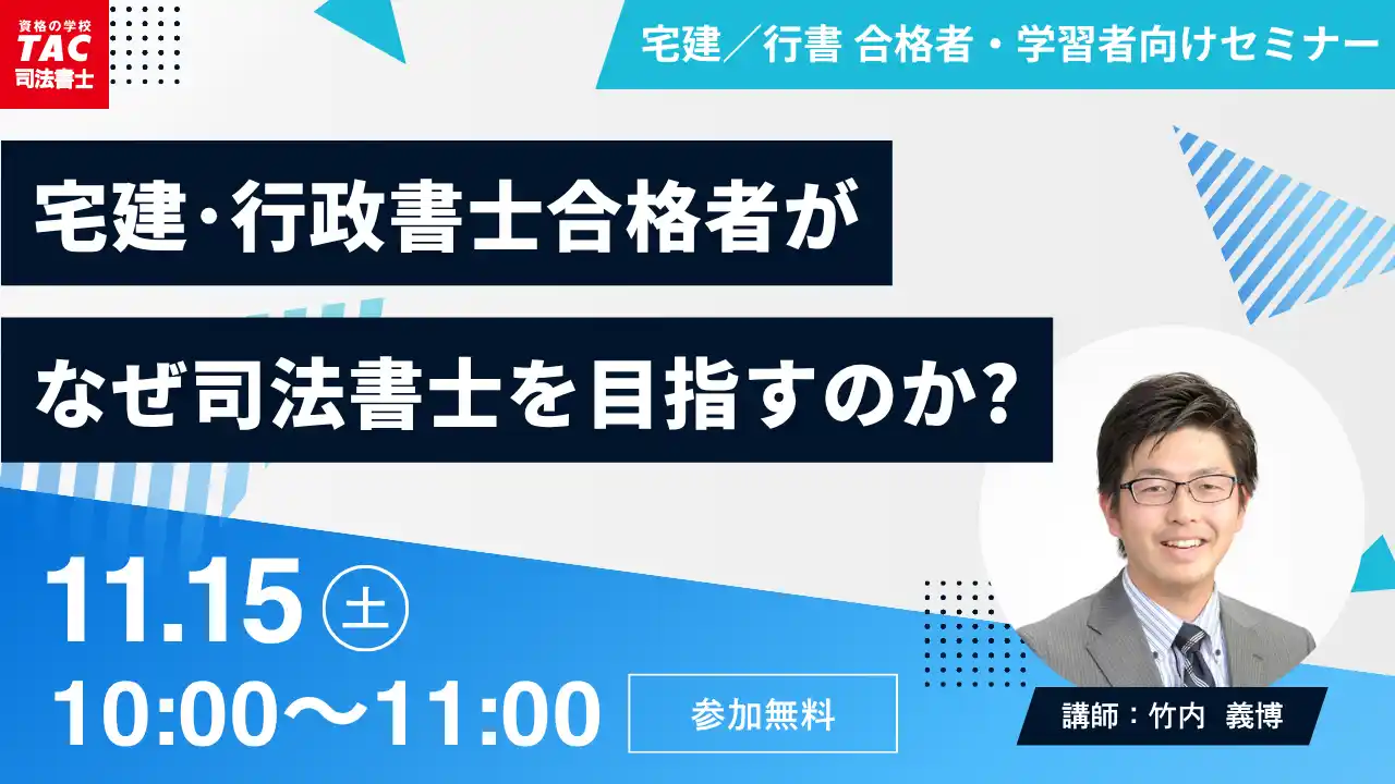 【宅建士・行政書士を学習された方必見！】オンラインセミナー「宅建士・行政書士合格者がなぜ司法書士を目指すのか？」開催のお知らせ
