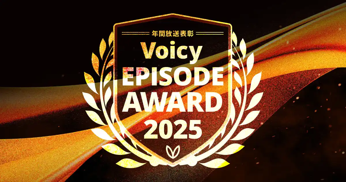 【株式会社Voicy】 大江麻理子氏、佐渡島庸平氏ら6名が審査員に就任！「Voicy年間エピソードアワード2025」ノミネート13放送を発表。