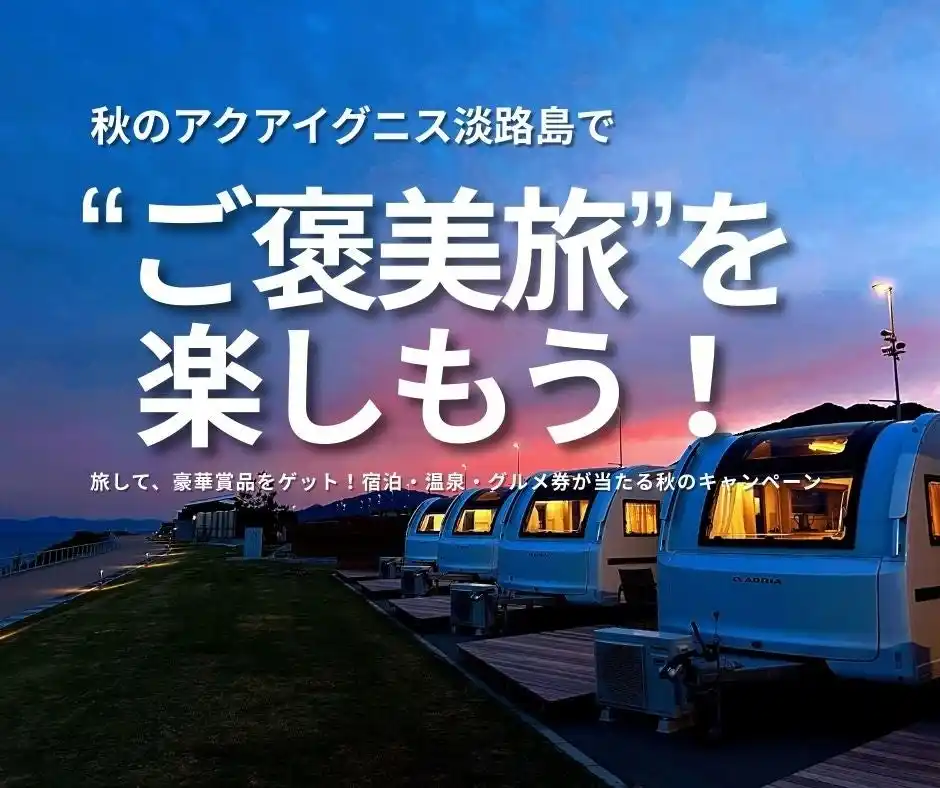 【株式会社アクアイグニス】 旅して、豪華賞品をゲット！宿泊・温泉・グルメ券が当たる秋のキャンペーン開催