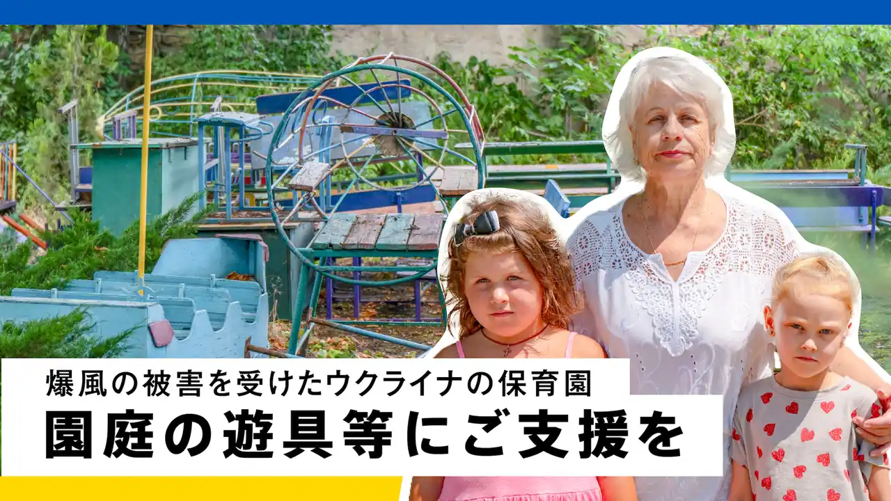 【国連開発計画】 ウクライナ・オデーサ市の保育園再建支援クラウドファンディング開始