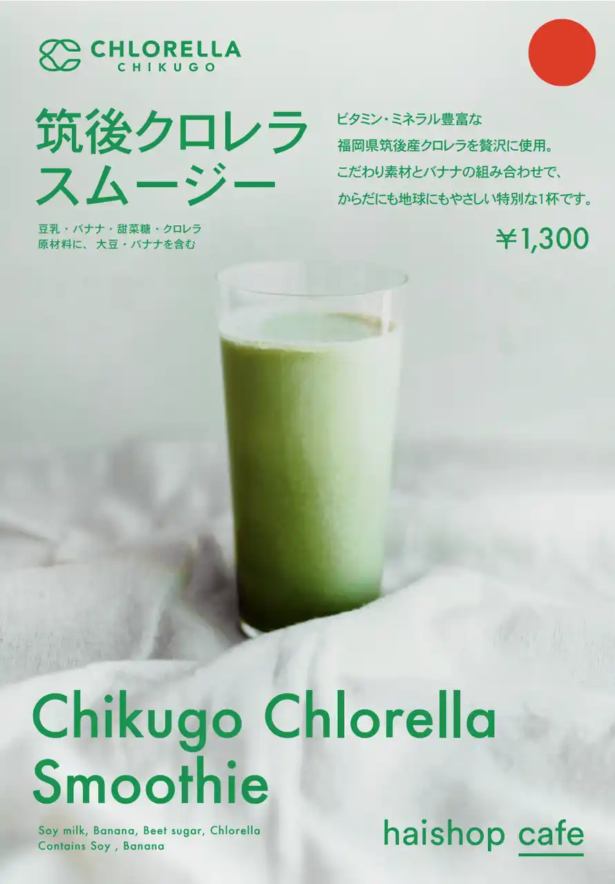 【12/26(金)～1/31(土)】筑後産クロレラ使用の限定メニュー『筑後クロレラスムージー』をhaishop cafe 渋谷スクランブルスクエア店にて期間限定で提供開始！