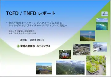 【東急不動産ホールディングスグループ】GPIFの国内運用会社が選ぶ「優れたTNFD開示」に選定されました