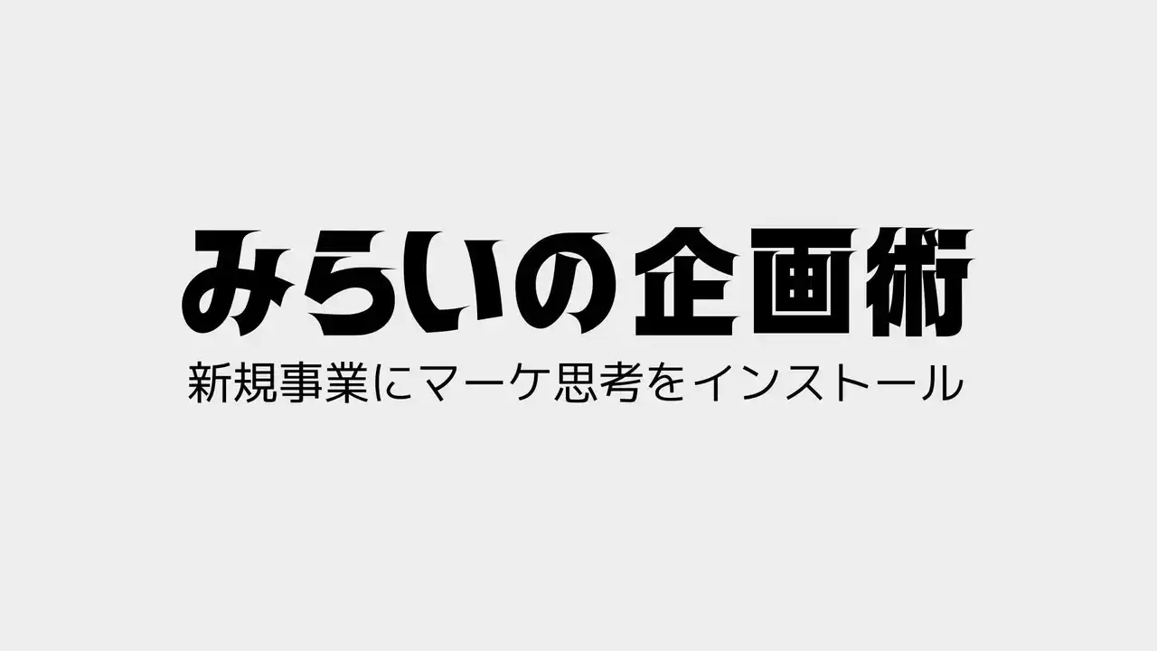 【むかしむかし】 新規事業にマーケ思考をインストール！無料ワークショップ「みらいの企画術」始動
