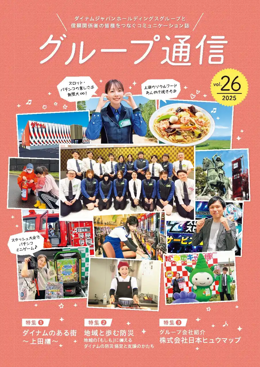 【株式会社ダイナムジャパンホールディングス】企業活動のご紹介「グループ通信 vol.26」を公開 by PR TIMES