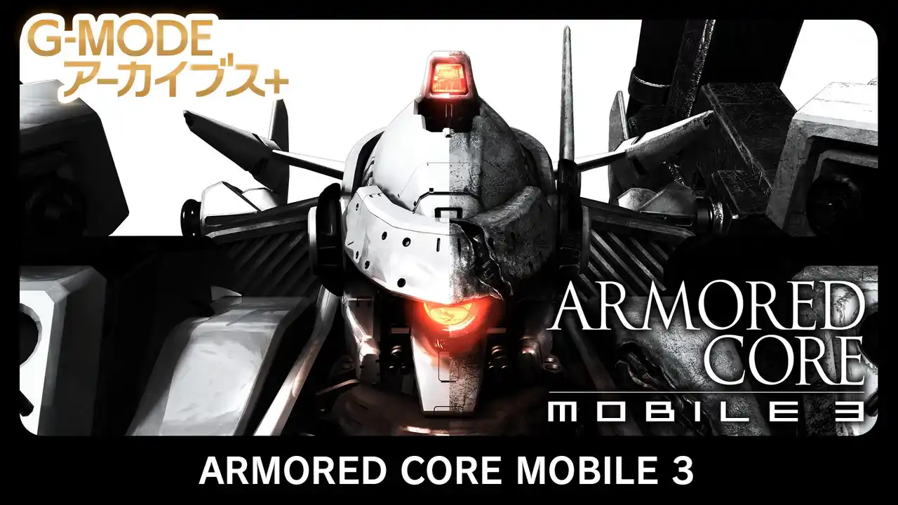 【株式会社ジー・モード】 【G-MODEアーカイブス+】人気メカアクションシリーズ『ARMORED CORE MOBILE 3』が、15年越しに復刻！Nintendo Switch／Steamにて1月22日(木)配信決定！