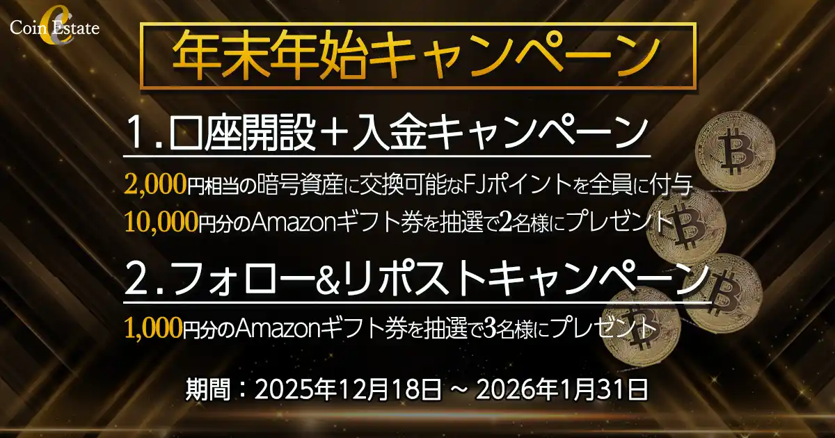 【FINX JCrypto株式会社】 暗号資産販売所「Coin Estate」、年末年始キャンペーン開催