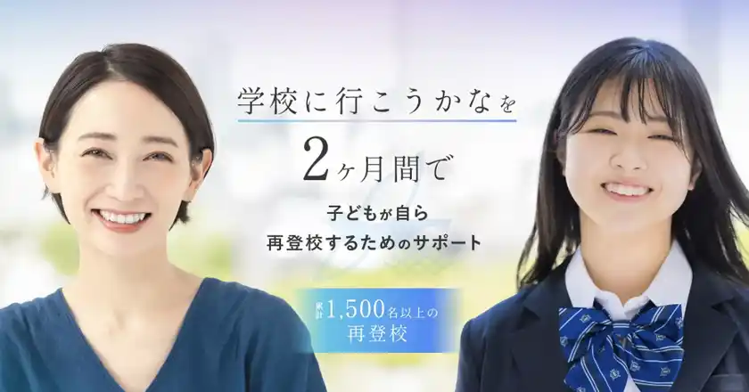 「子どもに会わない不登校支援」相談件数が2年で220％に増加不登校児童が11年連続で増加している中、再登校率約9割を実現
