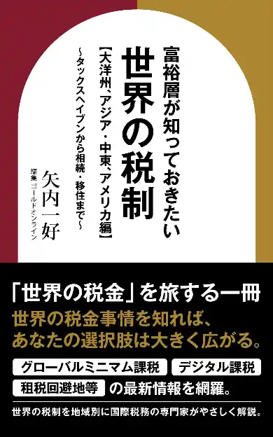 【株式会社幻冬舎ゴールドオンライン】 「世界の税制」の現在地がわかる解説書『富裕層が知っておきたい世界の税制【大洋州、アジア・中東、アメリカ編】～タックスヘイブンから相続・移住まで～ 』Amazon Kindleにて刊行