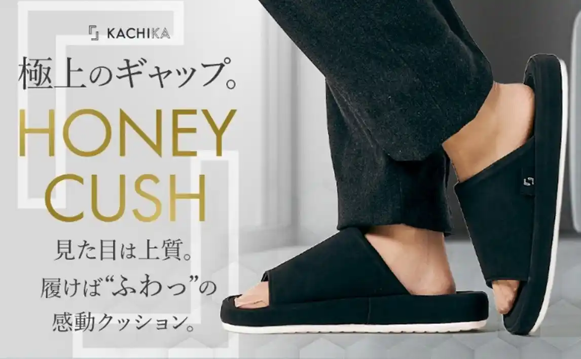 極上ギャップ【HONEY CUSH】新発売～見た目と履き心地、どちらも妥協しないKACHIKAの新ルームスリッパ～