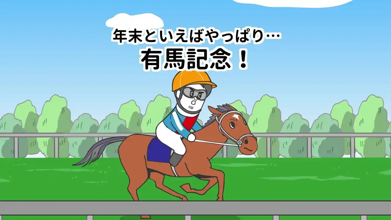 【DLE】 『そろ谷のアニメっち』×「有馬記念」特別コラボアニメを公開！そろ谷のYouTubeチャンネルと年末の一大イベントが大規模コラボ！