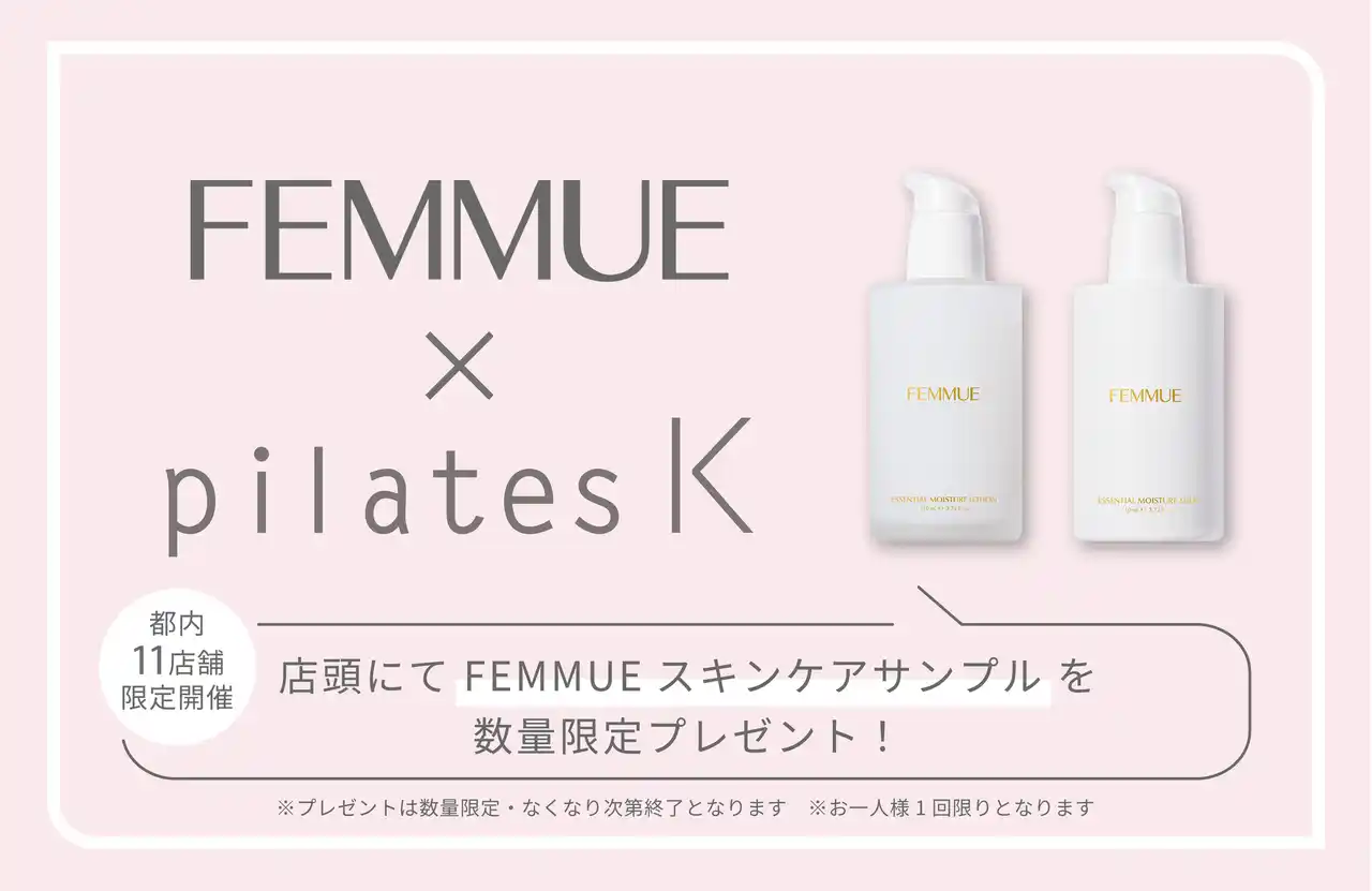 【ロイブ】 人気スキンケア『FEMMUE』がもらえる！pilates K、“夏のごほうびサンプリング”を都内11店舗で開催